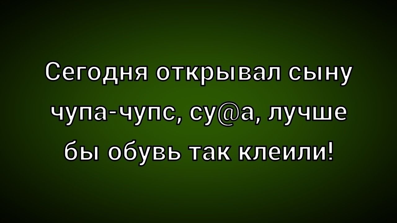 Сегодня открывал сыну чупа-чупс, су@а, лучше бы обувь так клеили!