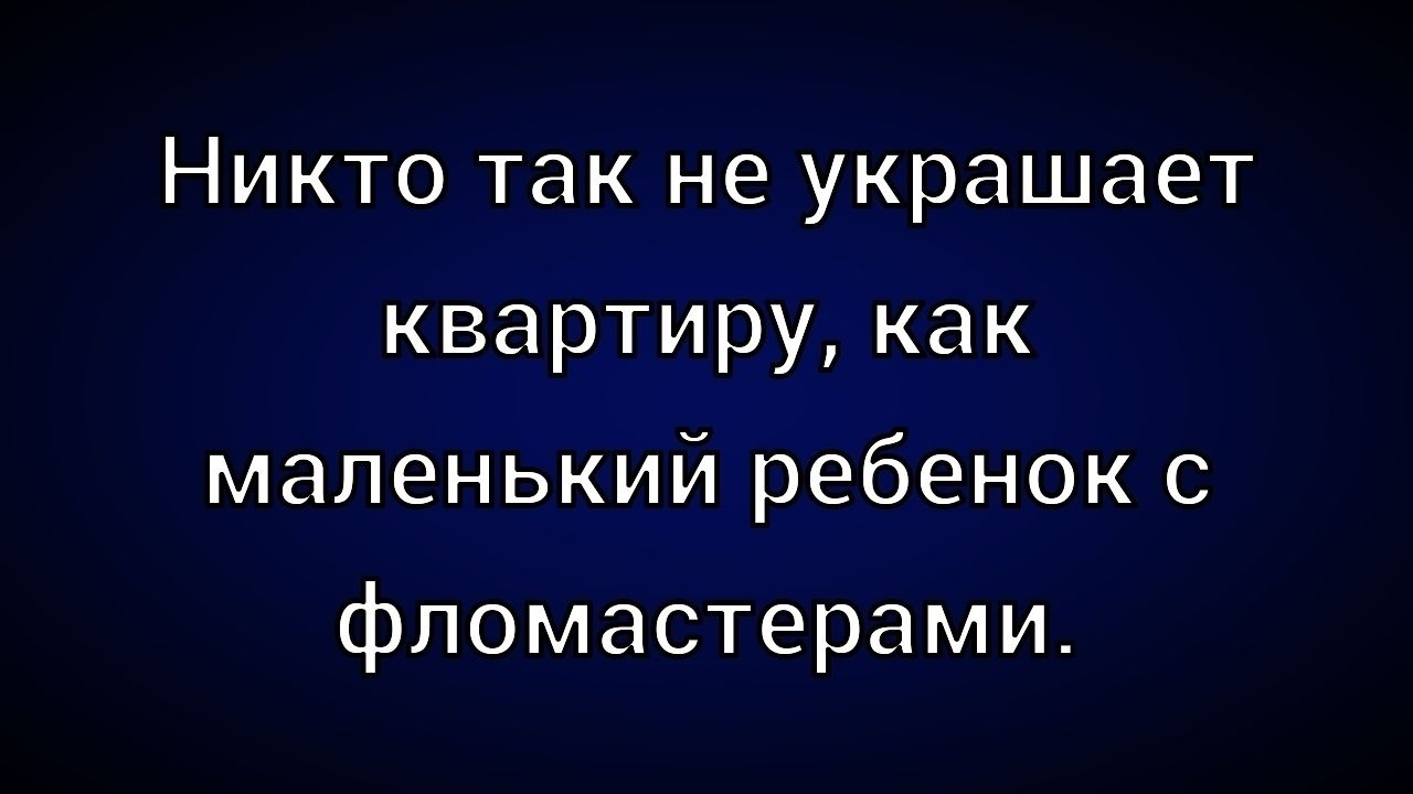 Никто так не украшает квартиру, как маленький ребенок с фломастерами.