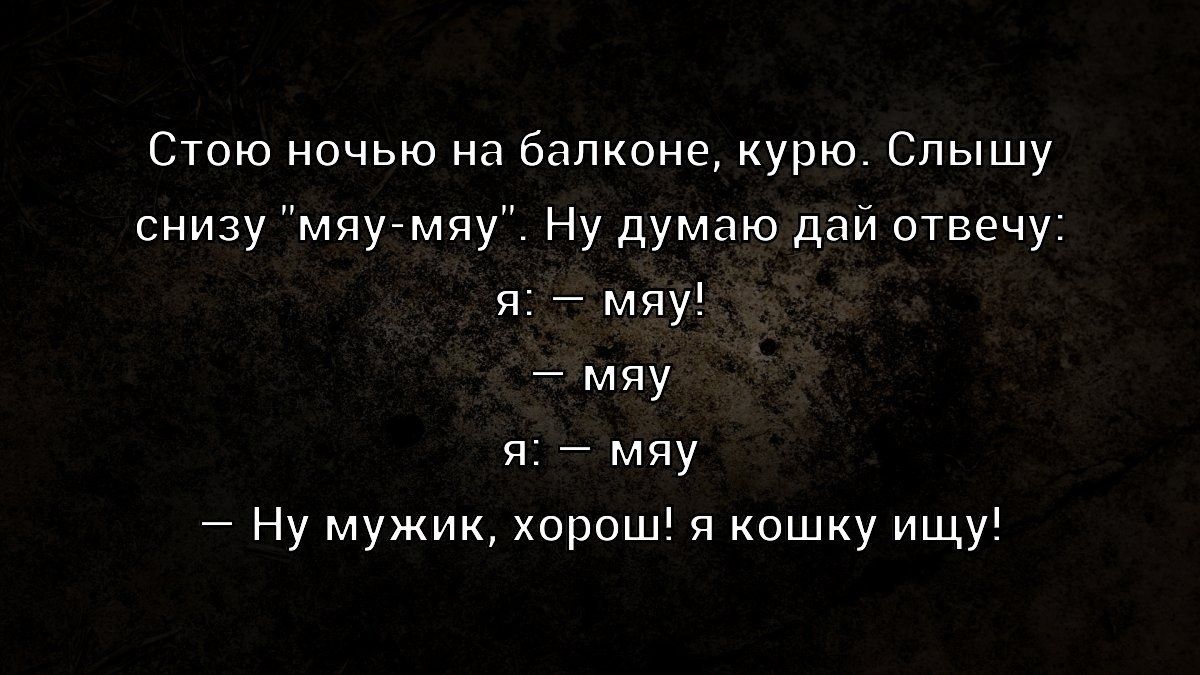 Стою ночью на балконе, курю. Слышу снизу 