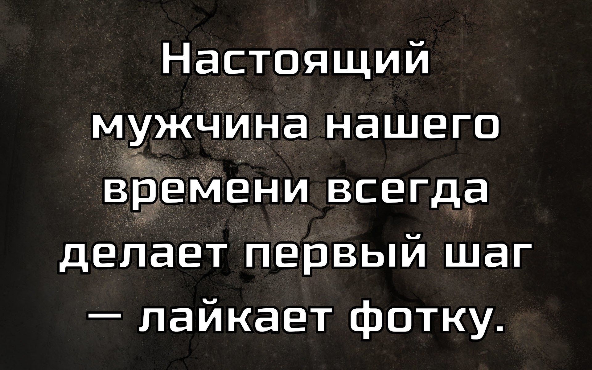 Настоящий мужчина нашего времени всегда делает первый шаг — лайкает фотку.