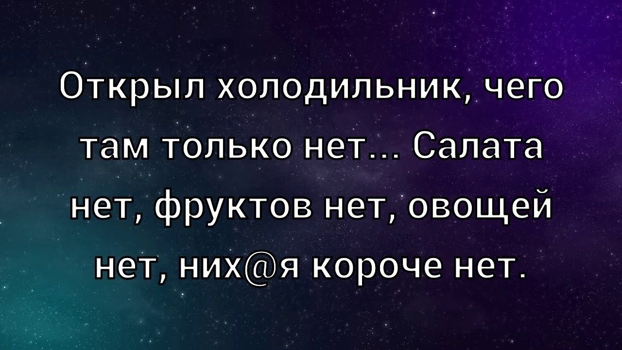 Открыл холодильник, чего там только нет... Салата нет, фруктов нет, овощей нет, них@я короче нет.