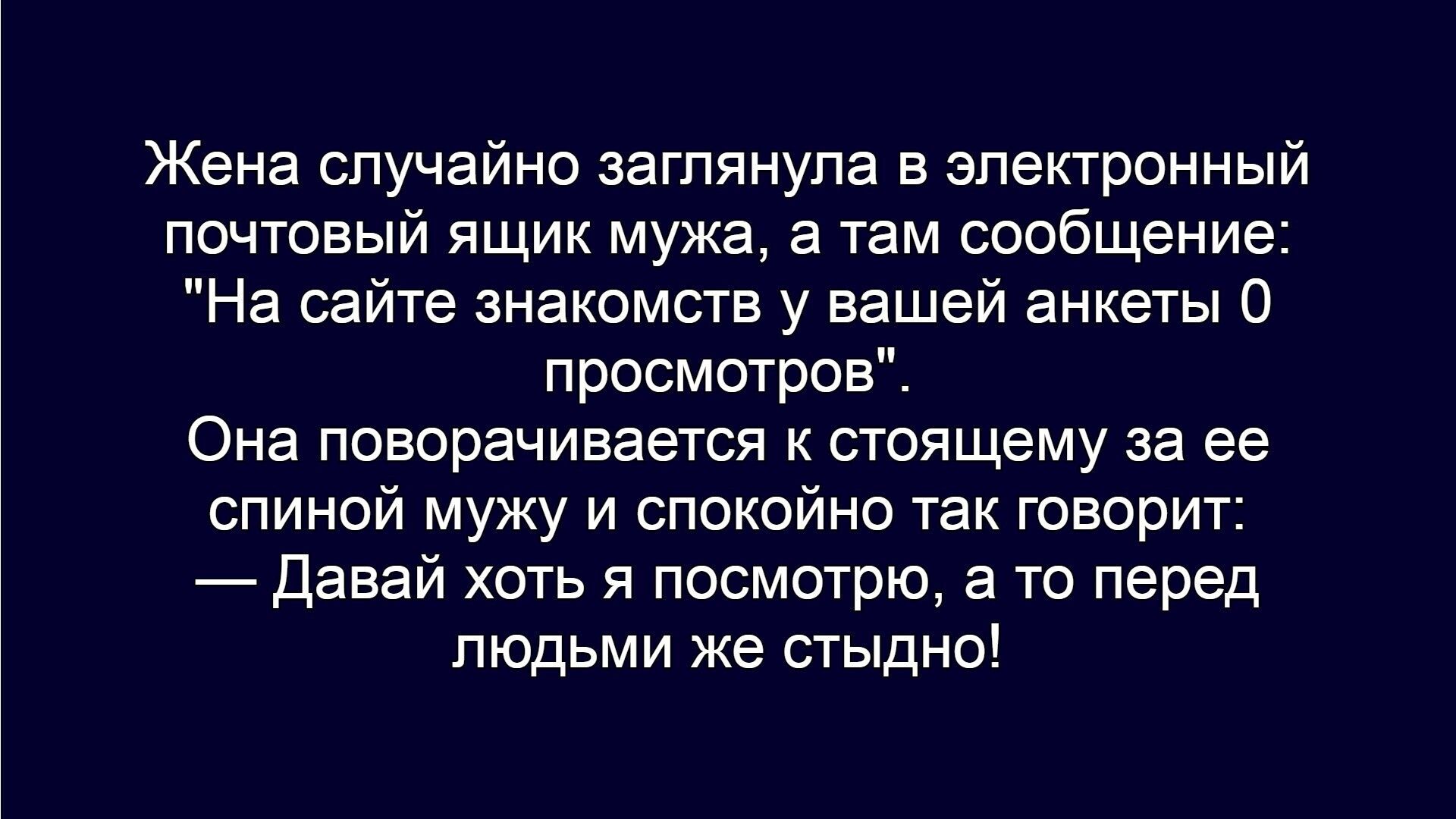 Жена случайно заглянула в электронный почтовый ящик мужа, а там сообщение: 