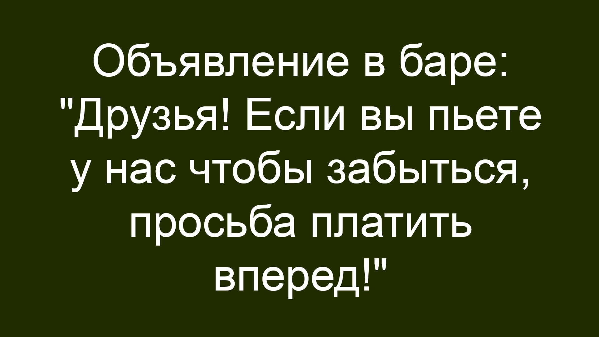 Объявление в баре: 