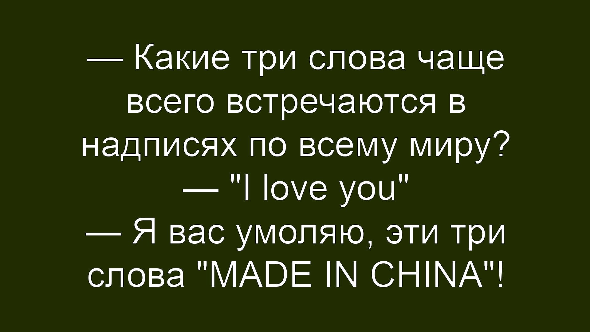 — Какие три слова чаще всего встречаются в надписях по всему миру?
— 