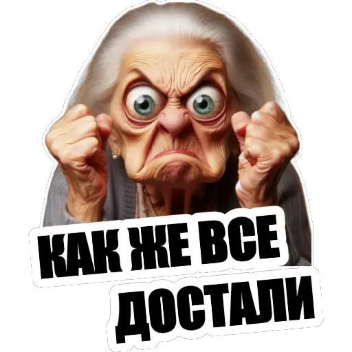 КАК ЖЕ ВСЕ ДОСТАЛИ