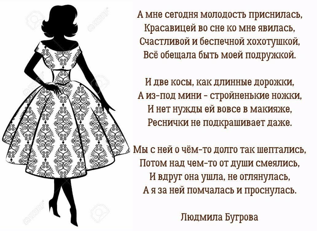 Амне сегодня молодость приснилась, красавицей во сне ко мне явилась, счастливой и беспечной хохотушкой, всё обещала быть моей подружкой. Идве косы, как длинные дорожки, аизпод мини  стройненькие ножки, инет нужды ей вовсе в макияже, реснички не подкрашивает даже мы сней о чёмто долго так шептались, потом над чемто от души смеялись, и вдруг она ушла, не оглянулась, аяза ней помчалась и проснулась. Людмила бутрова