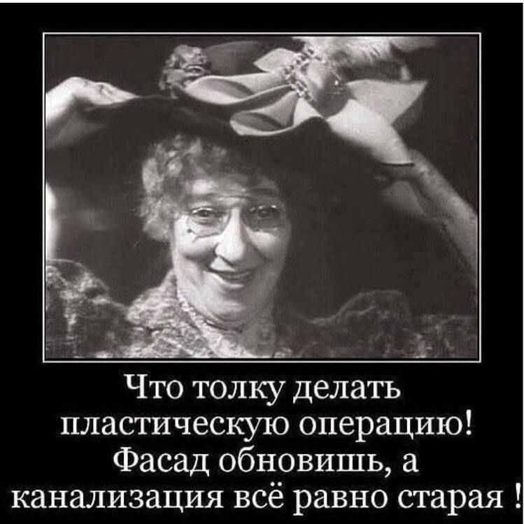 Ат Что толку делать пластическую операцию Фасад обновишь а канализация всё равно старая
