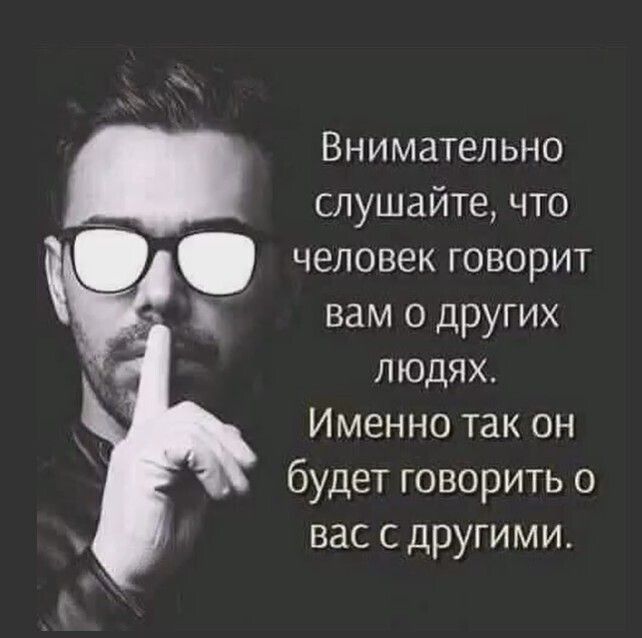 Внимательно слушайте что человек говорит вам о других людях Именно так он будет говорить о вас с другими