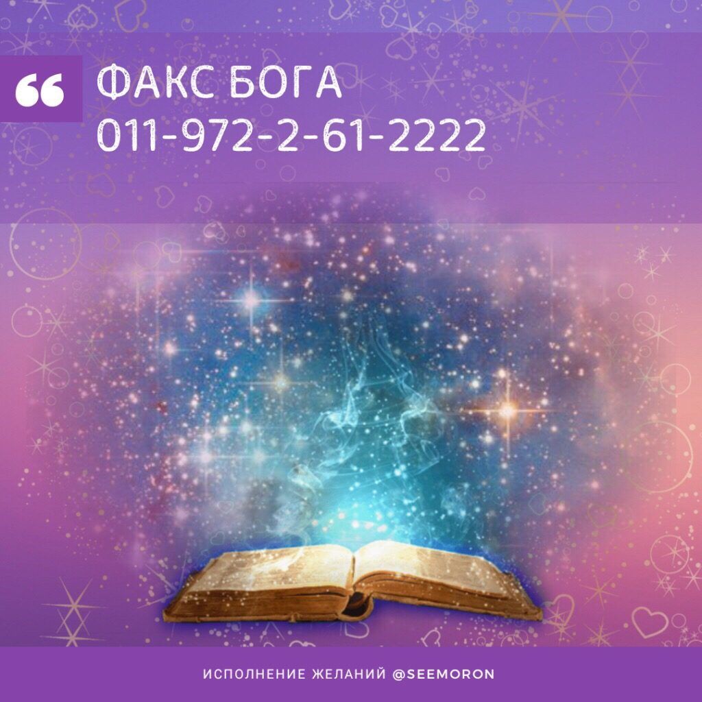с 1 ФАКС БОГА 011 972 2 61 2222 ИСПОЛНЕНИЕ ЖЕЛАНИЙ ЗЕЕМОНОМ