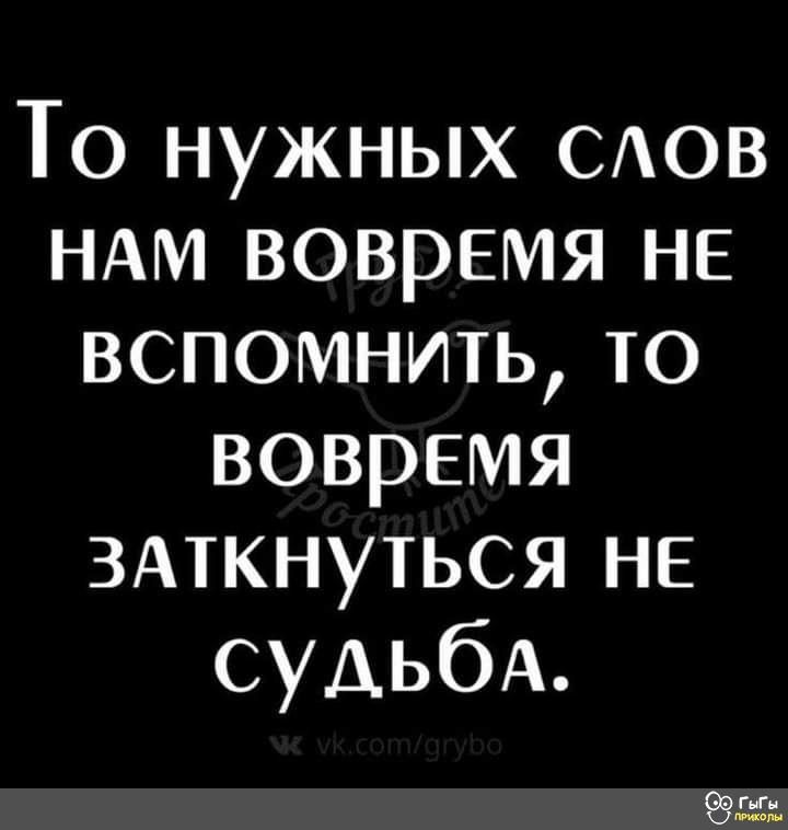 То нужных САОВ НАМ вовремя НЕ вспомнить то вовремя 3Аткнуться не СУАЬбА СЭ ц