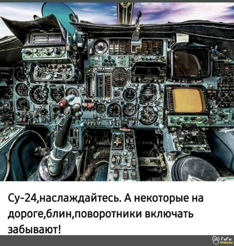 Су 24наспаждайтесь А некоторые на дороге6линповоротники включать забывают