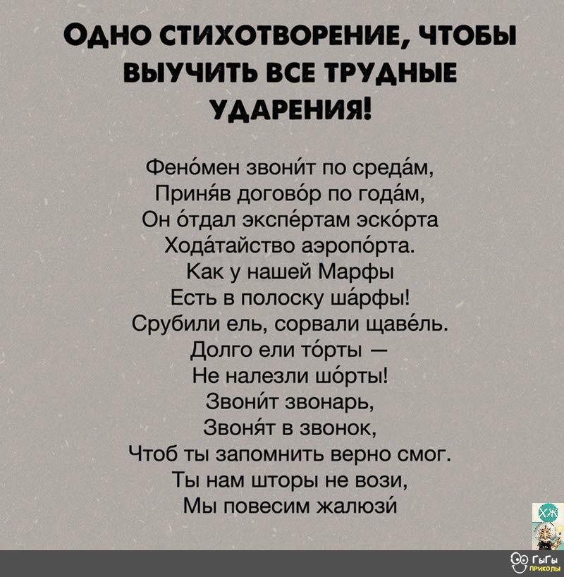 ОАНО СТИХОТВОРЕНИЕ ЧТОБЫ ВЫУЧИТЬ ВСЕ ТРУДНЫЕ УААРЕНИШ Фенбмен звонйт по средём Принічв договор по годём Он отдал экспёртам эскорта Ходатайство аэропорта Как у нашей Марфы Есть в полоску шарфы Срубили ель сорвали щавель допго ели торты Не налезпи шорты Звонигг звонарь Звонйт в звонок Чтоб ты запомнить верно смог Ты нам шюры не всем Мы повесим Жалюзй Ы