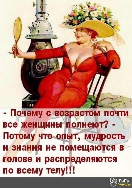 Почему с возрастом почти все женщины лолнеют Потому чтоопвпт мудрость и знания не помещаются в голове и распределяются по всему телу _1 тали