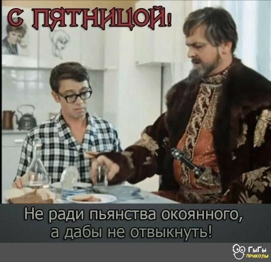 Не ради пьянсгва окоянного а дабы не отвыкнуть ГЦМ