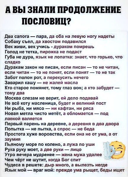 А ВЫ ЗШШИ ПР0д0ПЖЕШЕ ПОСПОВИЦ два шпага _ пяра да оба на левую ногу надеты Собаку съел дд хвостом подавился Вик шви ик учись дураком помрешь Голод не тыка пирожка ие панда Губа ие дура язык не лопатка знает чта гпрьш что сладка дурахам ити ие писан если писан то не читак если читам _ то не поит если понятто на так ЗаБш пилок рот а перекусить нечего Зпярил кашу _ ие жалей маспз Кто старое мамины те