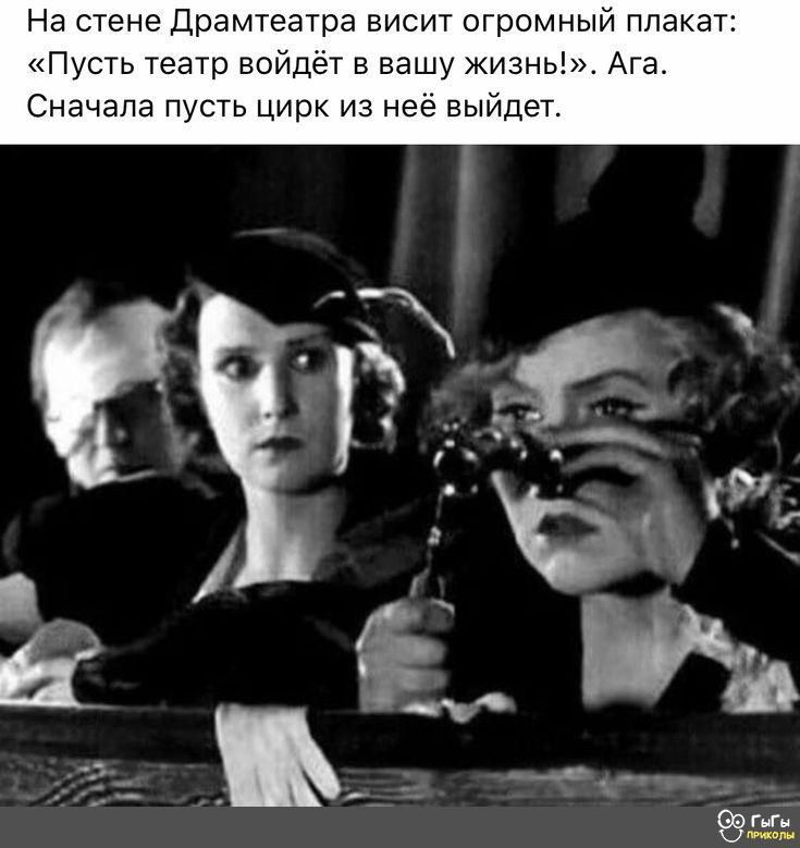 На стене драмтеатра висит огромный плакат Пусть театр войдёт в вашу Жизнь Ага Сначала пусть цирк из неё выйдет