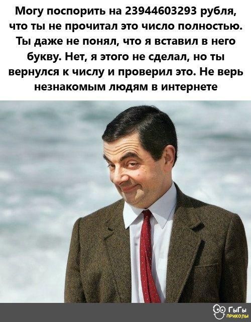 Могу поспорить на 23944603293 рубля что ты не прочитал это число полностью Ты даже не понял что я вставил в него букву Нет я этого не сделал но ты вернулся к числу и проверил это Не верь незнакомым людям в интернете