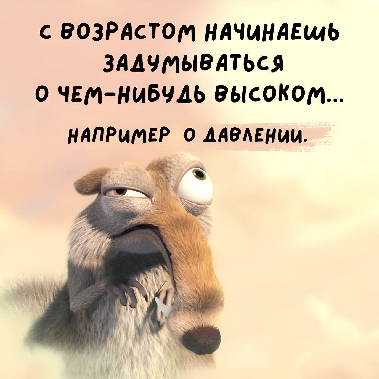 ВОЗРАСТОМ НАЧИНАЕМЬ ЗАДУМЫВАТЬСЯ О ЧЕМ НИБУ ДЬ ВЫСОКОМ НАПРИМЕР О ДАВЛЕНИИ