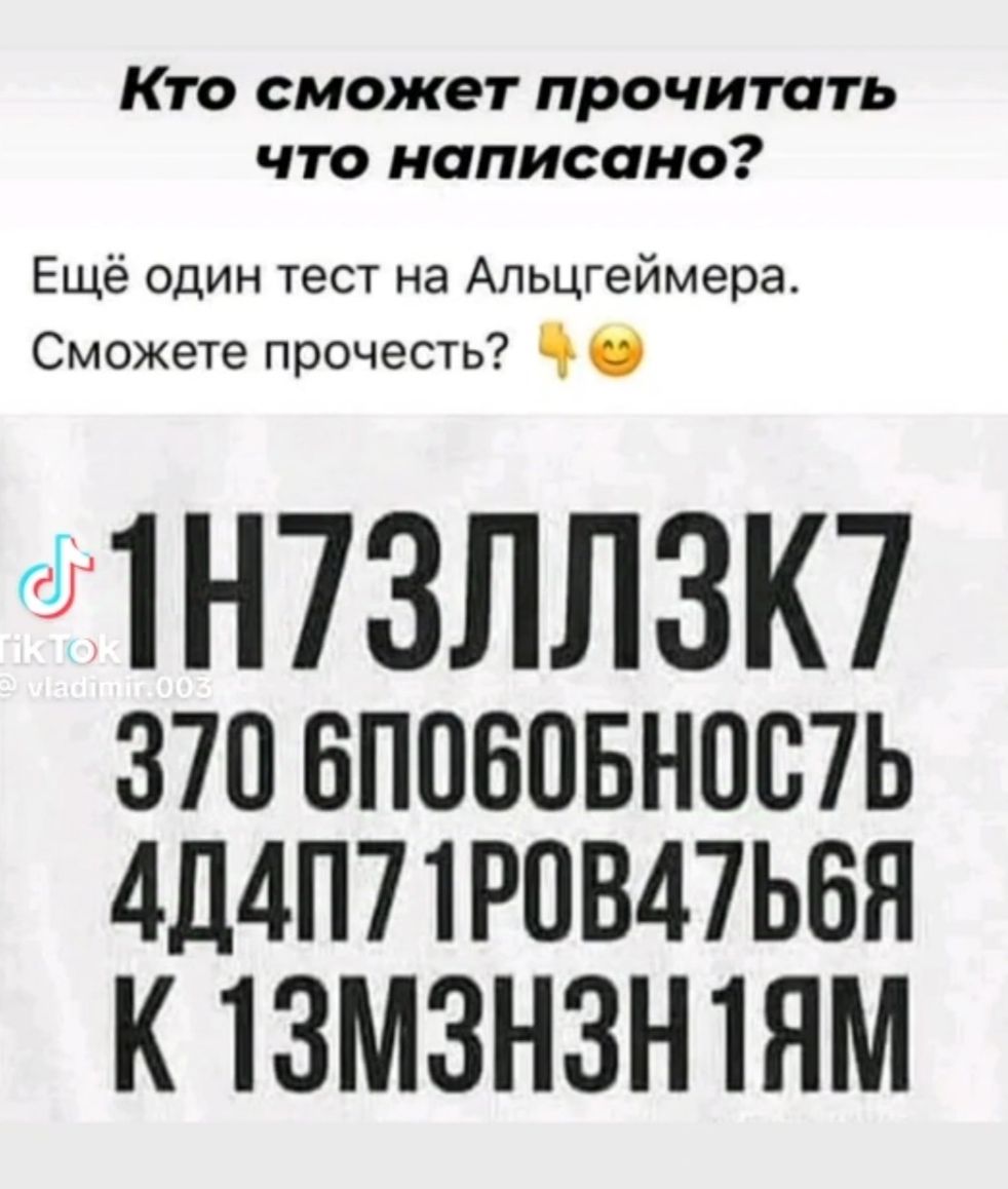 Кто сможет прочитать что написано Ещё один тест на Альцгеймера Сможете прочесть 1НУЗЛЛЗК7 370 БПОБОБНОС7Ь АДАПТ1РОВАТЬ6Я К 1ЗМЗНЗНТЯМ