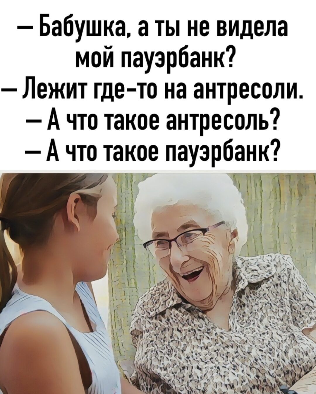 Бабушка а ты не видела мой пауэрбанк Лежит где то на антресоли Ачто такое антресоль А что такое пауэрбанк Ч оЕ 12