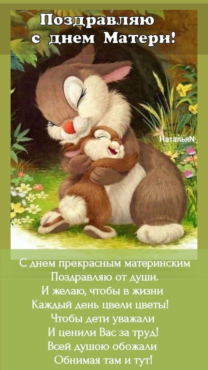 Позправляю с днем Матери