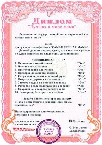 Лучшая в мире Решением негосударственной дипломированиой ко Ор эдтверждаст что нсуждена квалификация САМАЯ ЛУЧШАЯ МАМА л мвша мама уснеш мо сдала экзамены по следующим диспнплинам ДИСЦИПЛИНАЮЦЕНКА 1 Испоянение колыбельных Ота 2 Чтснис сказок на ночь тОт 3 Приготовление блинчиков Ота 3 Проверка домашисго задану Ота 5 Хор 6 Ота СЕ на детских коенках 