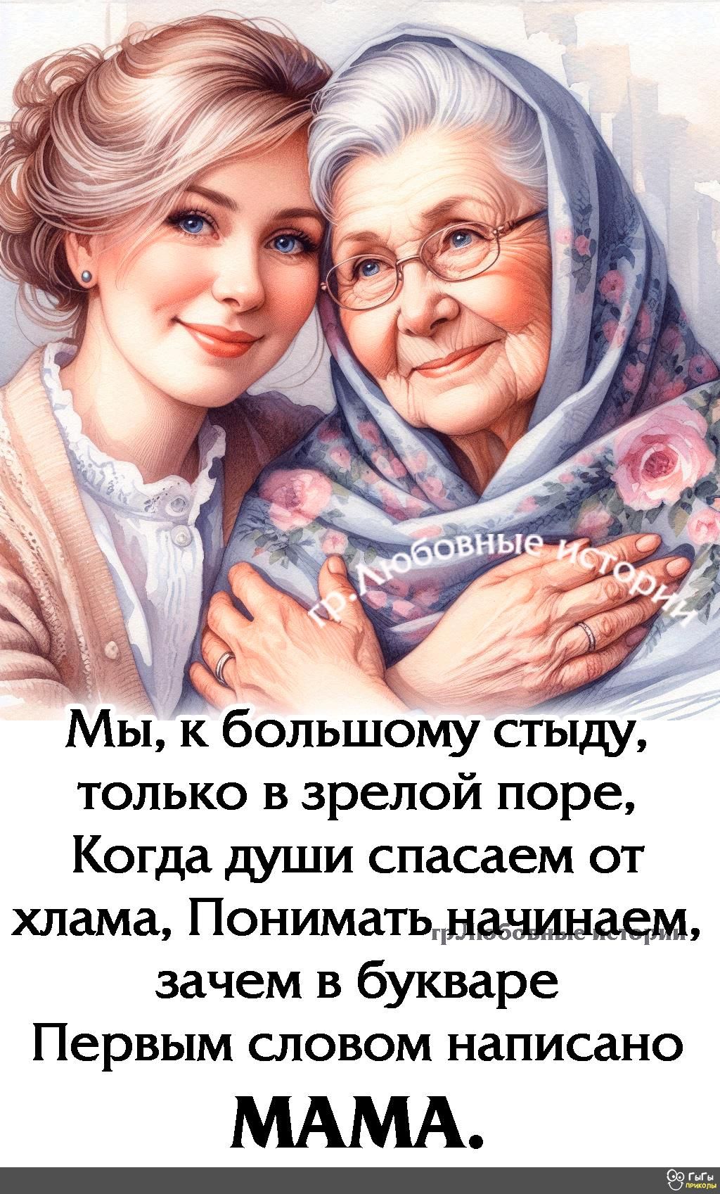 Ё_ я 7 Мы к большому стыду только в зрелой поре Когда души спасаем от хлама Понимать начинаем зачем в букваре Первым словом написано МАМА