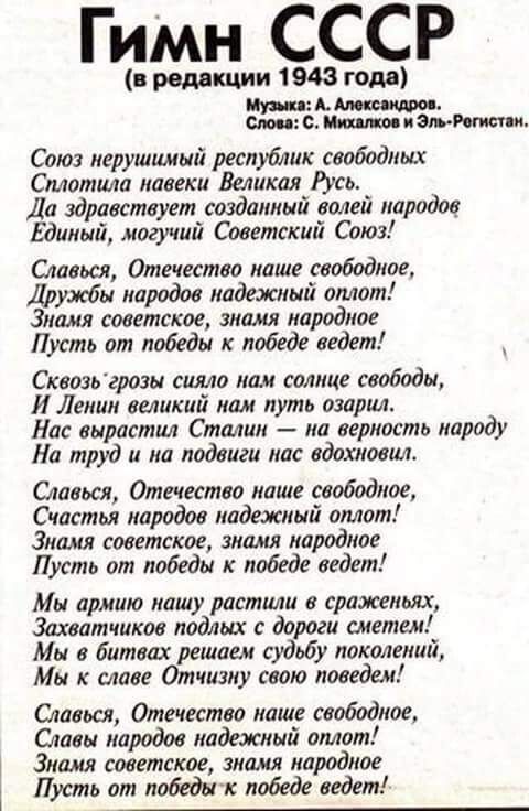 Гимн СССР в редакции 1943 года СА ь СооЬ Мнкалеов иЭч Союз нерушимый республик свободных Сплотила навеки Великая Русь Да здравствует созданный волей народов Единый могучий Советский Союз Славься Отечество наше свободное Дружбы народов надежный оплот Знамя советское знамя народное Пусть от победы к победе ведет т Сквозьгрозы сияло нам солнце свободы