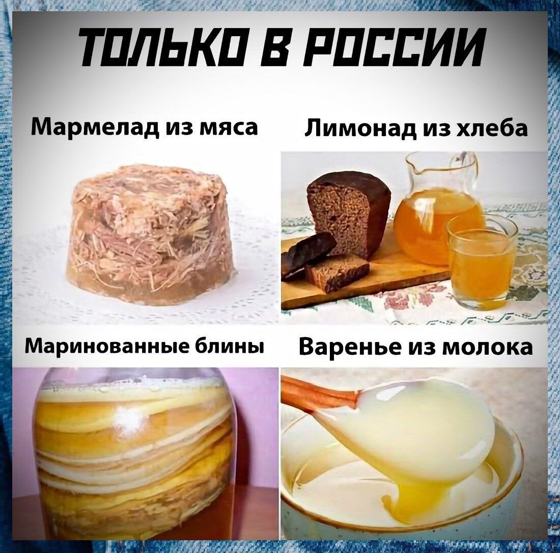 Мармелад из мяса Лимонад из хлеба Маринованные блины Варенье из молока