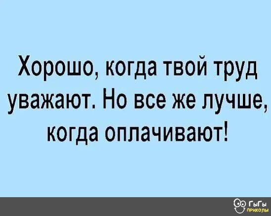 Хорошо когда твой труд уважают Но все же лучше когда оплачивают ьФ