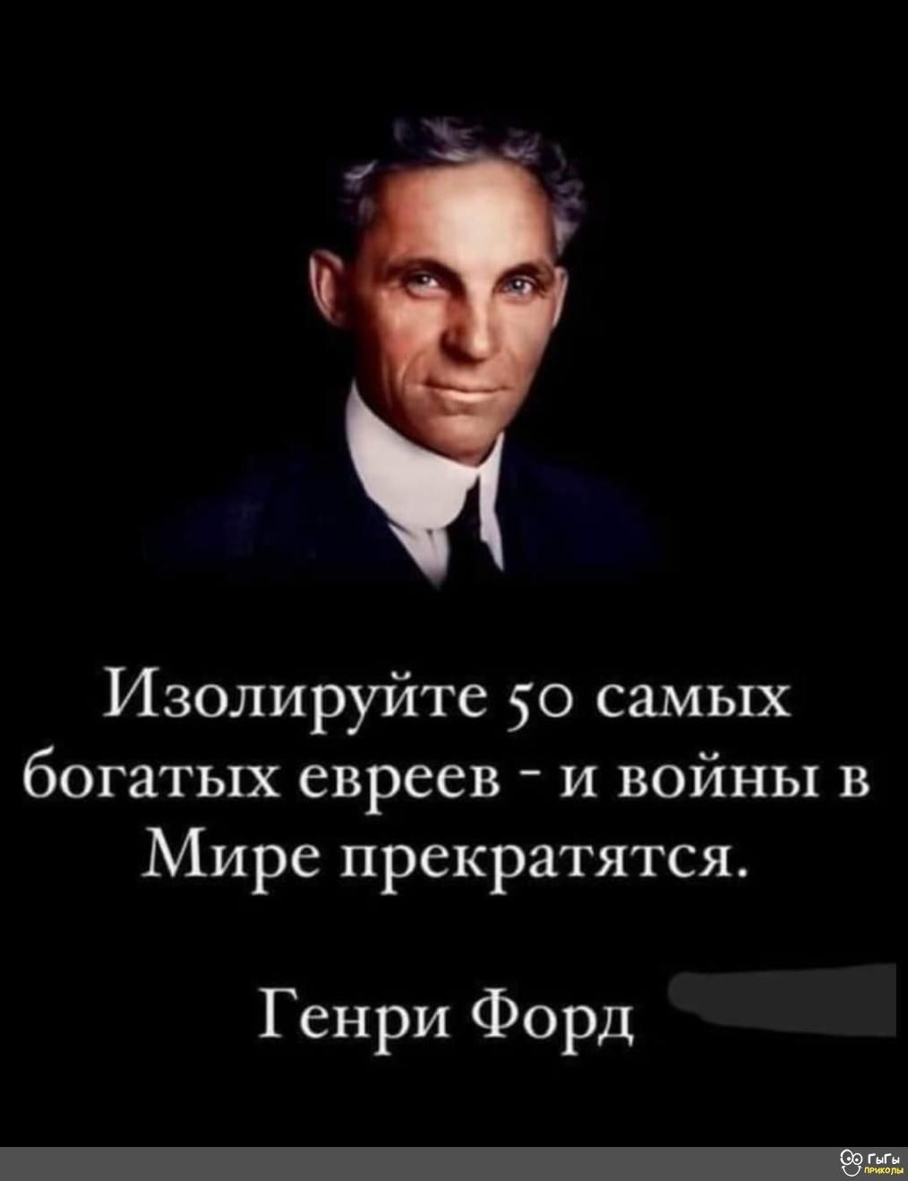 Изолируйте 50 самых богатых евреев и войны в Мире прекратятся Генри Форд