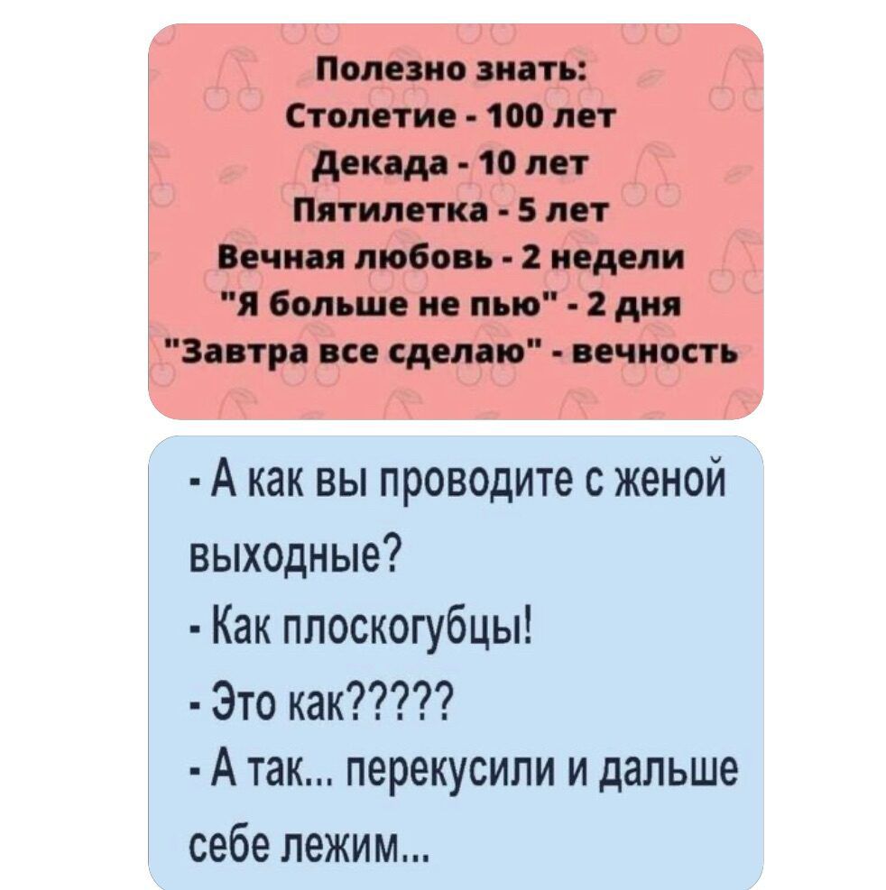 Полезно знать Столетие 100 лет Декада 10 лет Пятилетка 5 лет Вечная любовь 2 недели Я больше не пью 2 дня Завтра все сделаю вечность А как вы проводите с женой выходные Как плоскогубцы Атак перекусили и дальше себе лежим