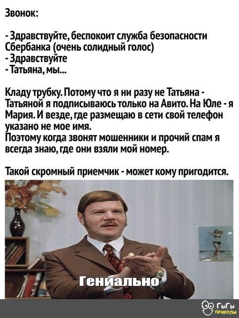 Звонок Здравствуйте беспокоит служба безопасности Сбербанка очень солидный голос Здравствуйте Татьяна мы Кладу трубку Потому что я ни разу не Татьяна Татьяной я подписываюсь только на Авито На Юле я Мария И везде где размещаю в сети свой телефон но не мое имя Гоэтому когда звонят мошенники и прочий спам я всегда знаю где они взяли мой номер Такой с