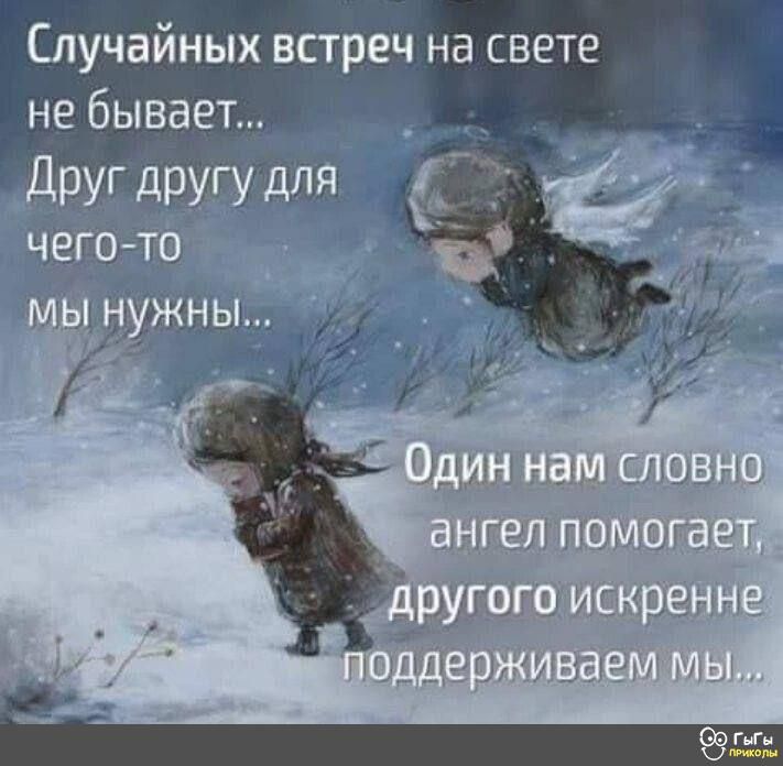 Случайных встреч на свете не бывает