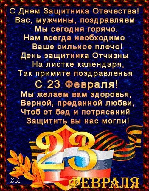 Голл Днем Защитника Отечества Вас мужчины поздравляем к Мы сегодня горячо й Нам врегда Ъеобходимо Ваше сильное плечо деньзащитника Отчиз На листке календаря З Такпримите поздравленья С23 Февраля Мы желаемвам здоровья Вернои преданнои любви Чтоб от бед и потрясении Защитить вы нас могли а Е й Ъ 1 Ь ых і