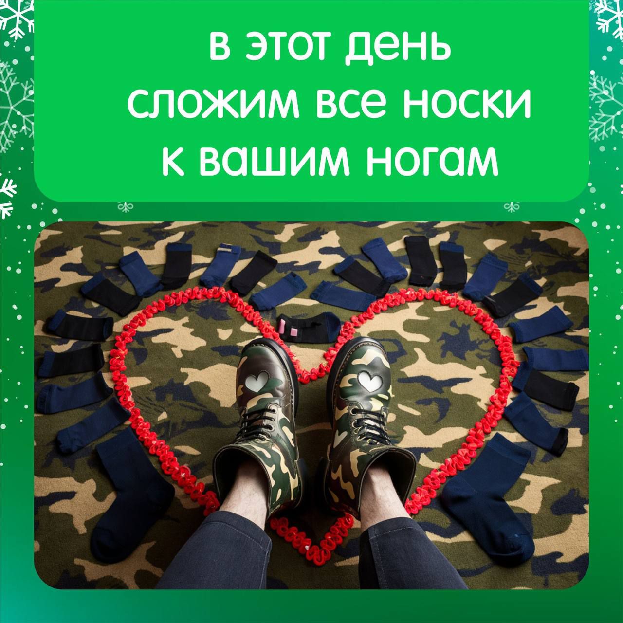 РБ в этот день сложим все носки ё к вашим ногам Вр р у о оио ПНАа ща Ю __77 ___ 1 ее Ть Ё