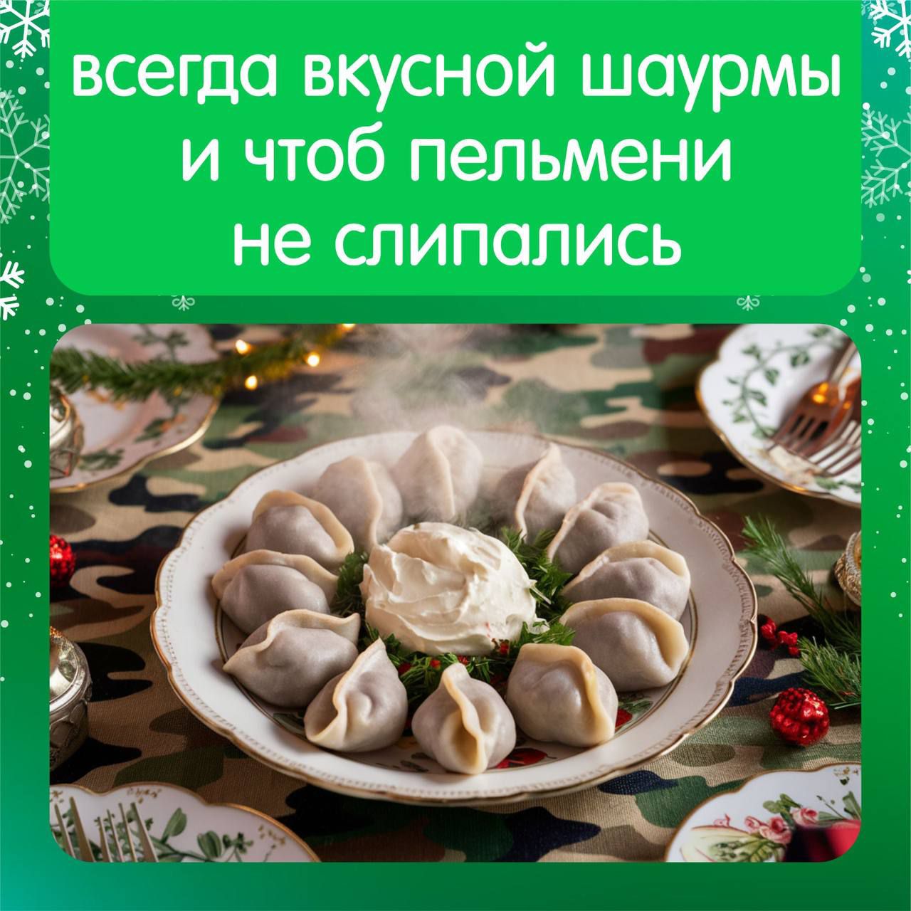 всегда вкусной шаурмы и чтоб пельмени не СлиПались