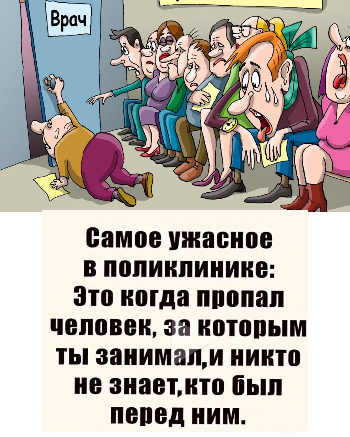 Самое ужасное в поликлинике: Это когда пропал человек, за которым ты занимал, и никто не знает, кто был перед ним.