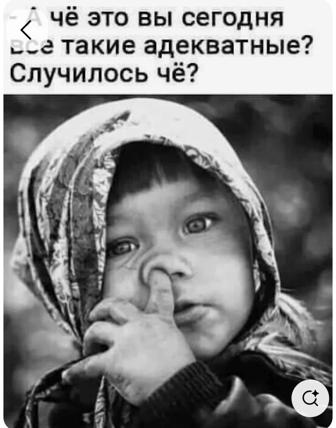 А чё это вы сегодня все такие адекватные? Случилось чё?