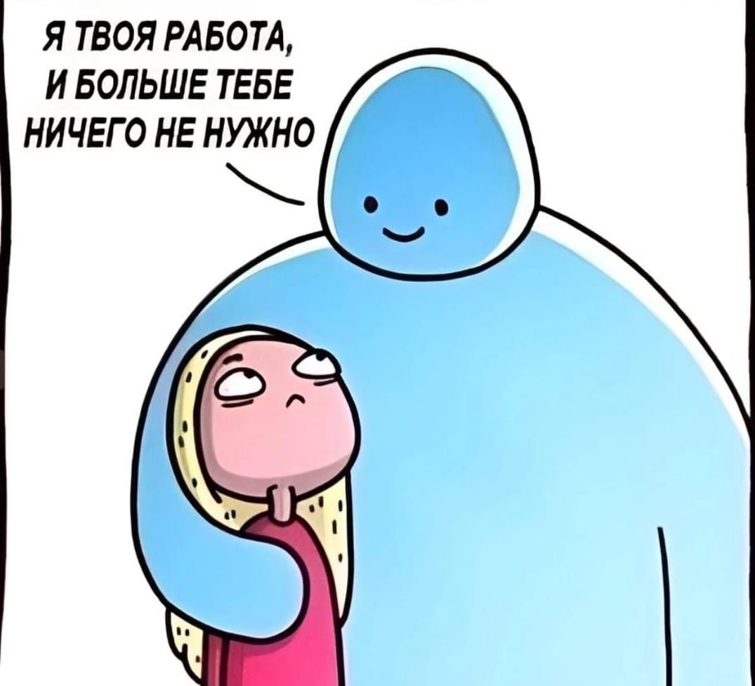 Я твоя работа, и больше тебе ничего не нужно