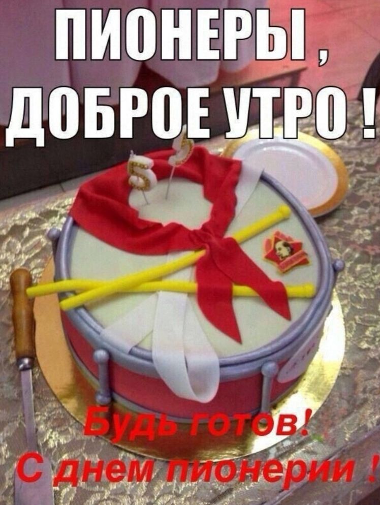 ПИОНЕРЫ , ДОБРОЕ УТРО ! Будь готов! С днем пионерии!