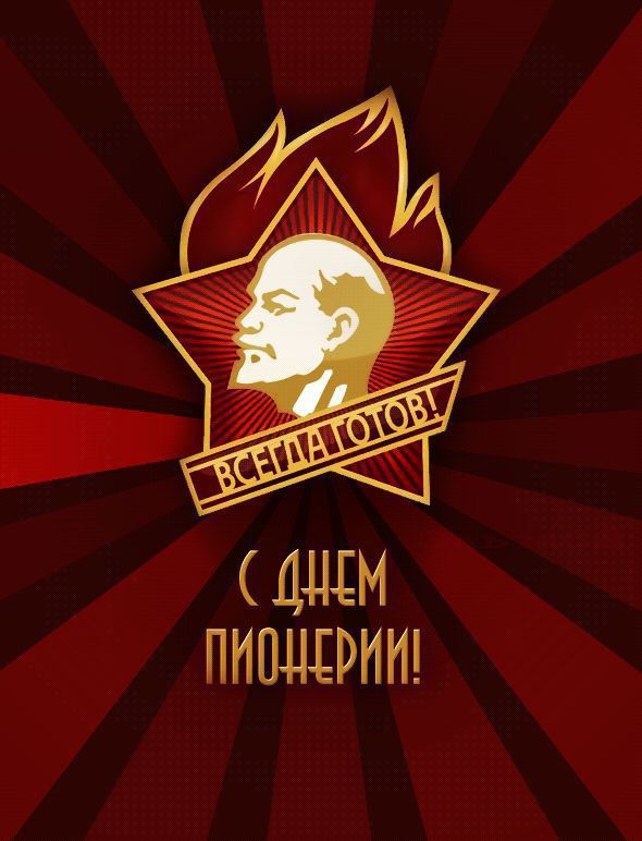 С ДНЕМ ПИОНЕРИИ!