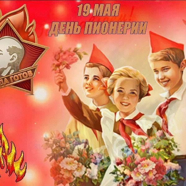 19 МАЯ ДЕНЬ ПИОНЕРИИ