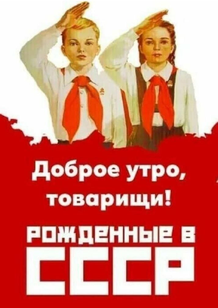 Доброе утро, товарищи! Рожденные в СССР