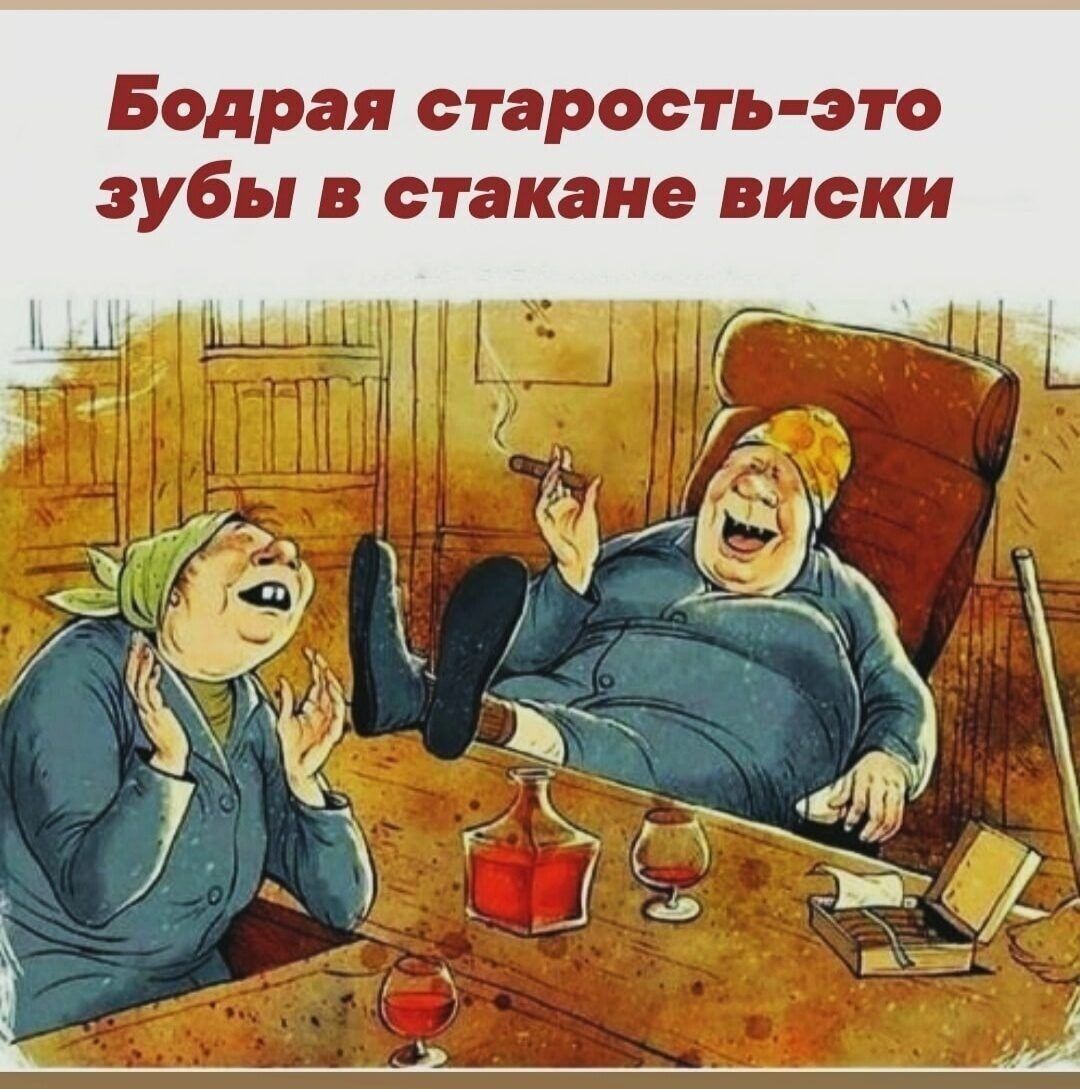 Бодрая старость-это зубы в стакане виски