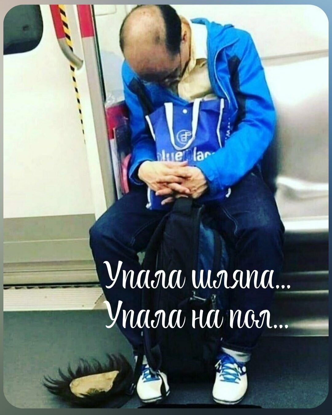 Упала шляпа... Упала на пол...