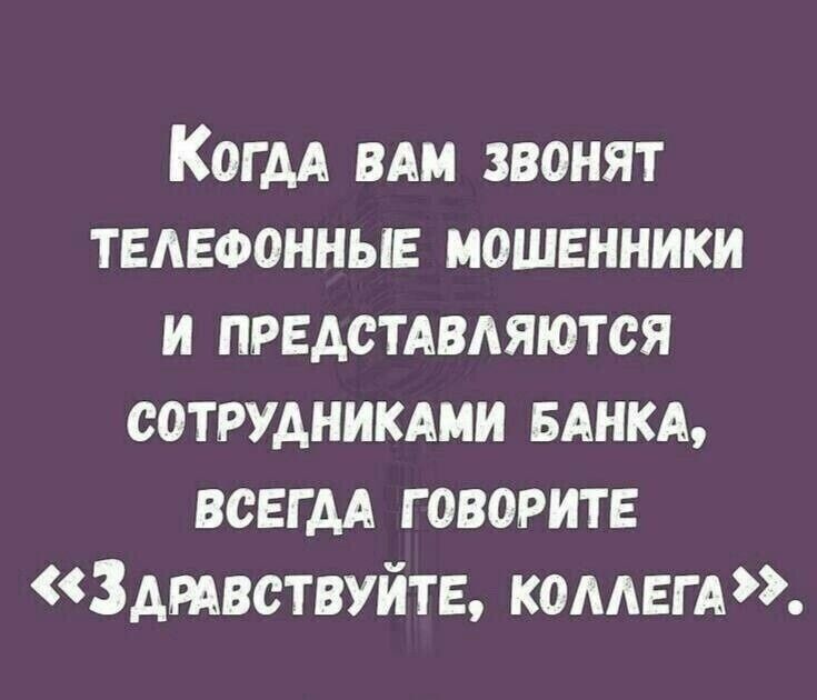 Когда вам звонят телефонные мошенники и представляются сотрудниками банка, всегда говорите «Здравствуйте, коллега».
