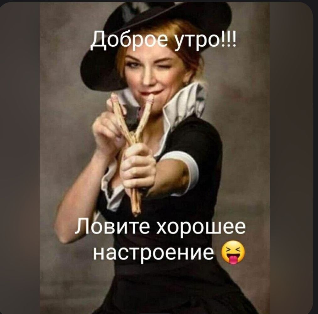 Доброе утро!!! Ловите хорошее настроение 😜
