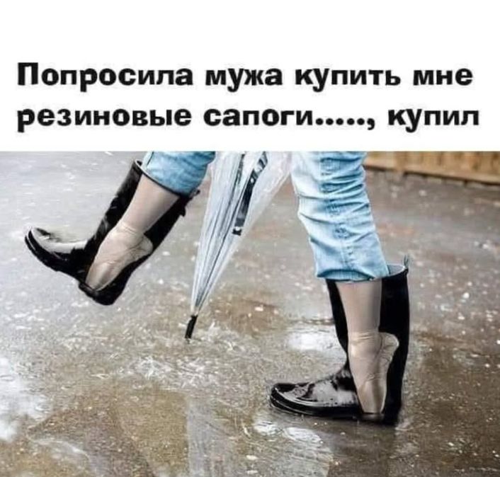 Попросила мужа купить мне резиноувые сапоги......, купил