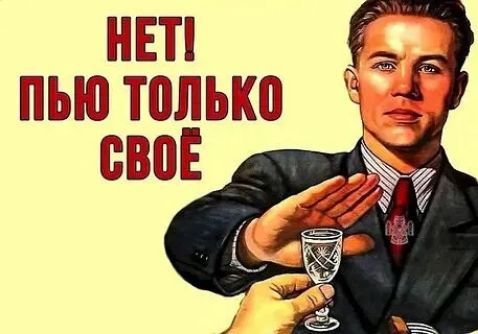 НЕТ! ПЬЮ ТОЛЬКО СВОЁ